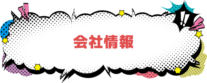 会社情報