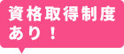 資格取得制度あり！