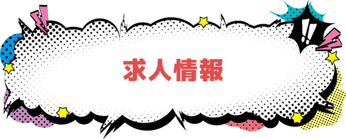 求人情報