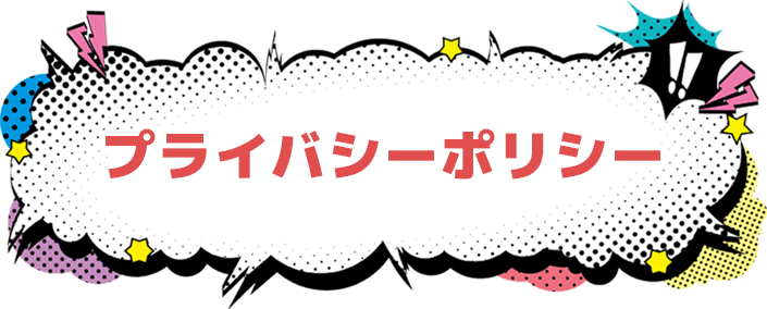 プライバシーポリシー