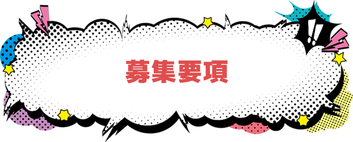募集要項