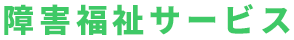 障害福祉サービス