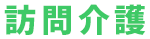 訪問介護