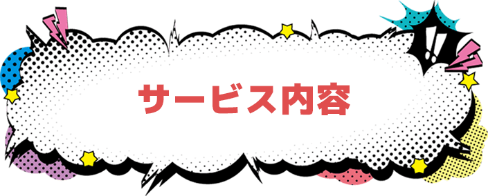 サービス内容