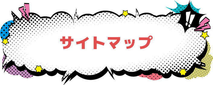 サイトマップ